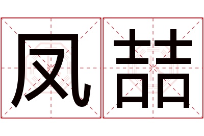 凤喆名字寓意 凤喆名字寓意