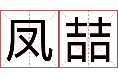 凤喆名字寓意