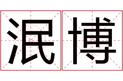 泯博名字寓意