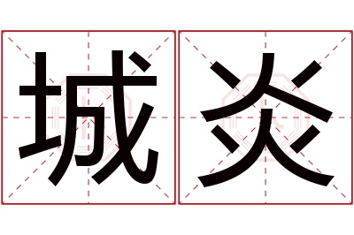 城炎名字寓意