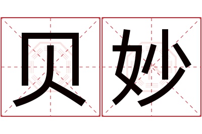 贝妙名字寓意