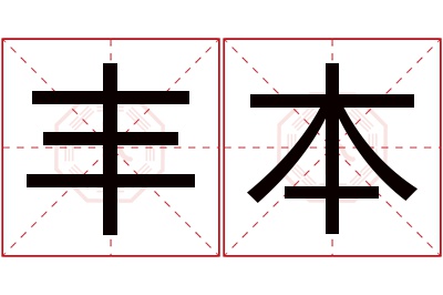 丰本名字寓意 丰本名字寓意