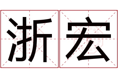 浙宏名字寓意