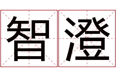 智澄名字寓意 智澄名字寓意