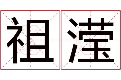 祖滢名字寓意 祖滢名字寓意