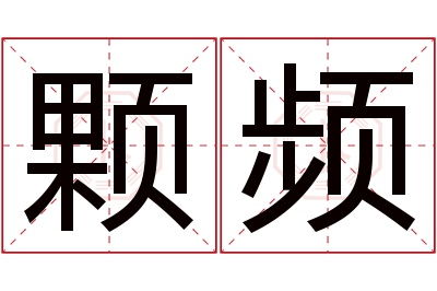 颗频名字寓意 颗频名字寓意