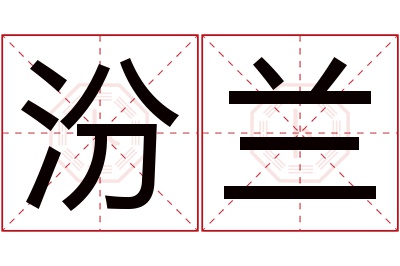 汾兰名字寓意 汾兰名字寓意
