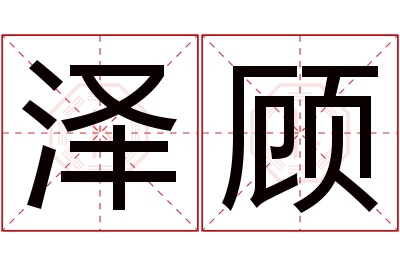 泽顾名字寓意