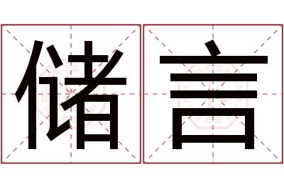 储言名字寓意 储言名字寓意