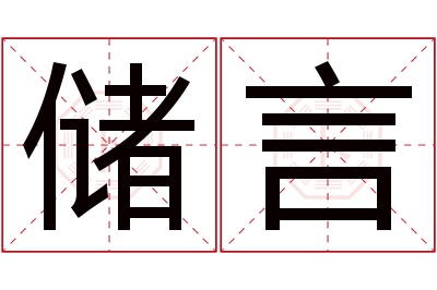 储言名字寓意