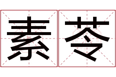 素苓名字寓意 素苓名字寓意