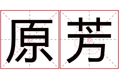 原芳名字寓意