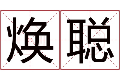 焕聪名字寓意