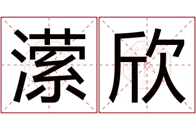 潆欣名字寓意