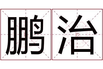鹏治名字寓意