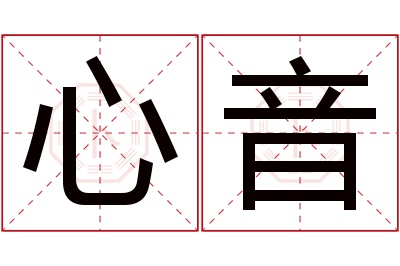 心音名字寓意