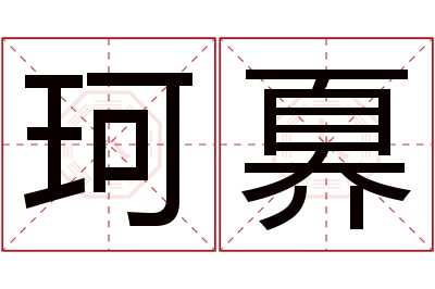 珂奡名字寓意 珂奡名字寓意