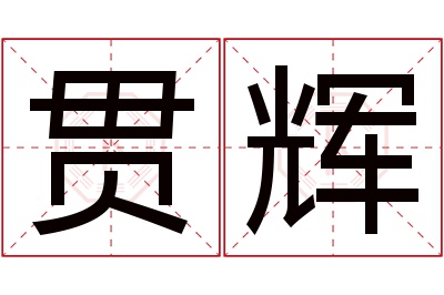 贯辉名字寓意