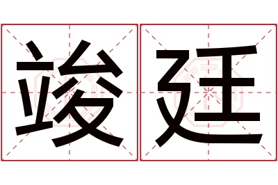 竣廷名字寓意 竣廷名字寓意