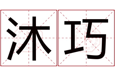 沐巧名字寓意 沐巧名字寓意