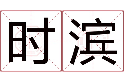 时滨名字寓意