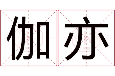 伽亦名字寓意