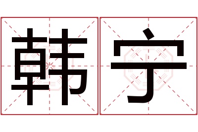 韩宁名字寓意