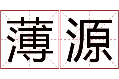 薄源名字寓意