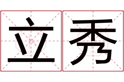 立秀名字寓意