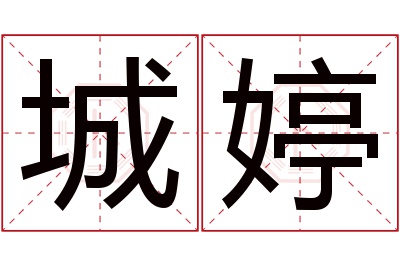 城婷名字寓意