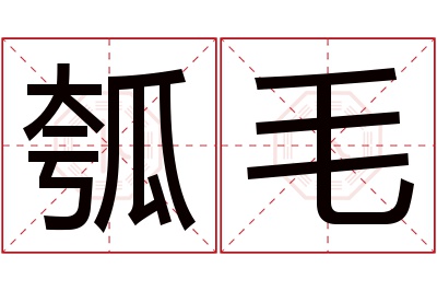 瓠毛名字寓意