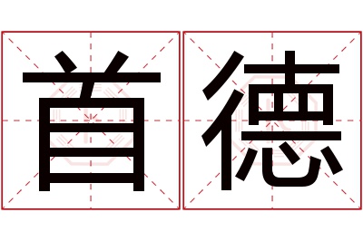 首德名字寓意