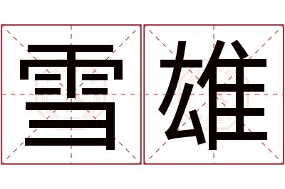 雪雄名字寓意 雪雄名字寓意