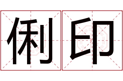 俐印名字寓意 俐印名字寓意