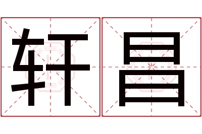 轩昌名字寓意 轩昌名字寓意