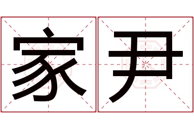 家尹名字寓意 家尹名字寓意