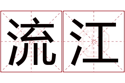 流江名字寓意