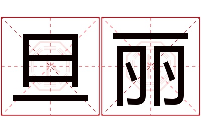 旦丽名字寓意 旦丽名字寓意