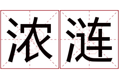 浓涟名字寓意 浓涟名字寓意