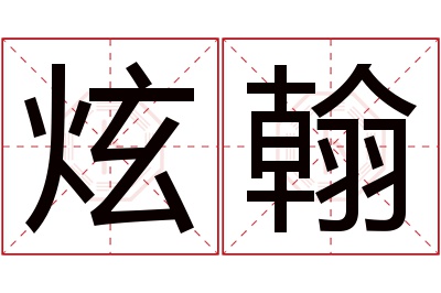炫翰名字寓意 炫翰名字寓意