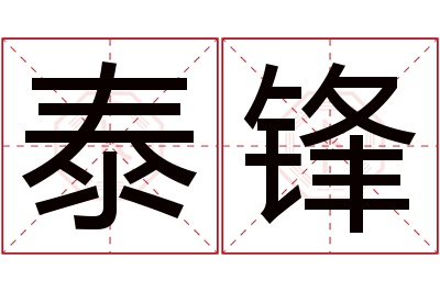 泰锋名字寓意 泰锋名字寓意