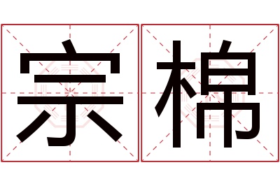 宗棉名字寓意