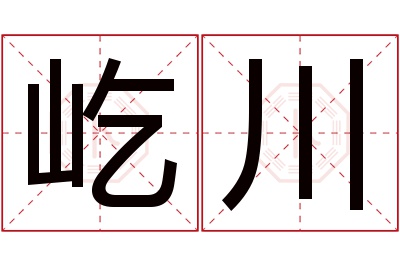 屹川名字寓意