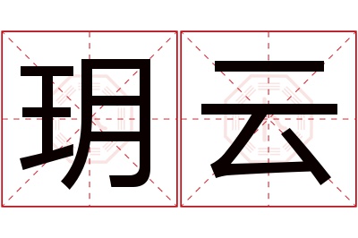 玥云名字寓意