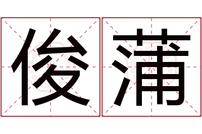 俊蒲名字寓意 俊蒲名字寓意