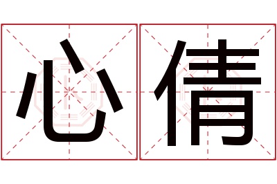 心倩名字寓意