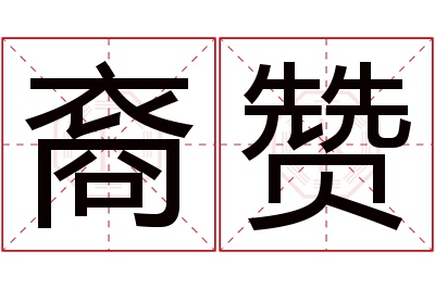 裔赞名字寓意