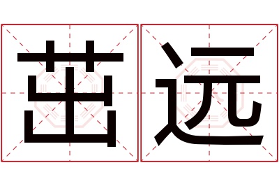 茁远名字寓意 茁远名字寓意