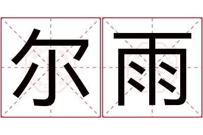 尔雨名字寓意 尔雨名字寓意