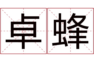 卓蜂名字寓意